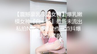 【震撼豪乳极品女神】爆乳嫩模女神『白一晗』最新未流出私拍NB资源慢动作三点抖爆乳甩奶揉胸