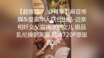 【超推荐❤️会尊享】麻豆传媒&皇家华人联合出品-近亲相奸义父双操漂亮女儿 极品乱伦操到高潮 高清720P原版首发