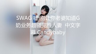 SWAG 嘘!别让你老婆知道G奶业务超骚完胜人妻  中文字幕 Candybaby