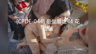 [CPDE-044] 最強屬性44 花音麗