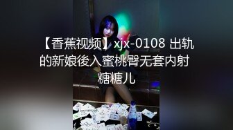 【香蕉视频】xjx-0108 出轨的新娘後入蜜桃臀无套内射 糖糖儿