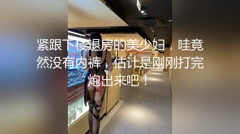 紧跟下楼退房的美少妇，哇竟然没有内裤，估计是刚刚打完炮出来吧！