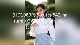 (HD1080P)(S-cute)(842_narumi_02)感度良すぎな美少女とＨ Narumi