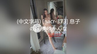 (中文字幕) [nacr-373] 息子の嫁 美咲かんな