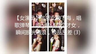 【女演员】气质女神下海，唱歌弹琴，前一秒还是个才女，瞬间脱光骚浪，极品反差 (3)