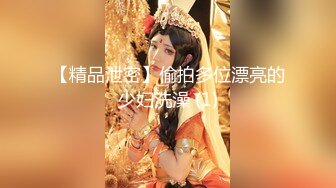 【精品泄密】偷拍多位漂亮的少妇洗澡 (1)