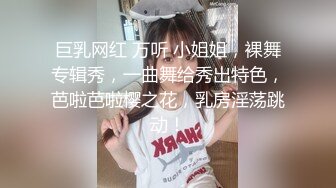 巨乳网红 万听 小姐姐，裸舞专辑秀，一曲舞给秀出特色，芭啦芭啦樱之花，乳房淫荡跳动！