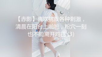 【赤影】喜欢挑战各种刺激，清晨在阳台上啪啪，粉穴一刻也不能离开鸡巴 (3)