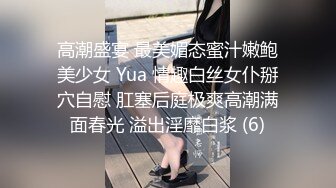 高潮盛宴 最美媚态蜜汁嫩鲍美少女 Yua 情趣白丝女仆掰穴自慰 肛塞后庭极爽高潮满面春光 溢出淫靡白浆 (6)