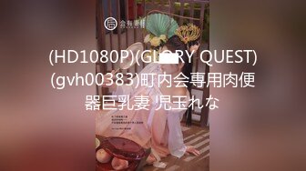 (HD1080P)(GLORY QUEST)(gvh00383)町内会専用肉便器巨乳妻 児玉れな