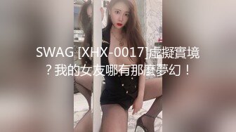 SWAG [XHX-0017]虛擬實境？我的女友哪有那麼夢幻！