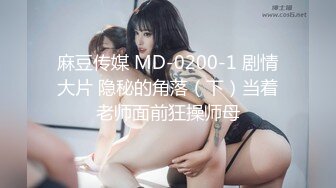 麻豆传媒 MD-0200-1 剧情大片 隐秘的角落（下）当着老师面前狂操师母