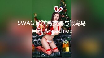 SWAG 欧美臀安娜与假鸟鸟自慰 Annachioe