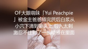 OF大眼萌妹「Yui Peachpie」被金主爸爸插完屄后白浆从小穴下滴到镜头上 后入太刺激忍不住射了一些精液在里面