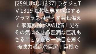 [259LUXU-1337] ラグジュTV 1319 知性と男を悩殺するグラマラスボディを兼ね備えた家庭教師がAV出演！男をその気にさせる豊満な巨乳もさることながら一際目を惹く破壊力満点の巨尻！巨根で