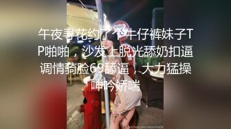 午夜寻花约了个牛仔裤妹子TP啪啪，沙发上脱光舔奶扣逼调情骑脸69舔逼，大力猛操呻吟娇喘