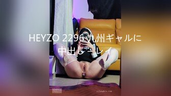 HEYZO 2296 九州ギャルに中出し – レイ