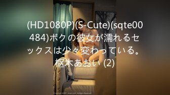 (HD1080P)(S-Cute)(sqte00484)ボクの彼女が濡れるセックスは少々変わっている。枢木あおい (2)