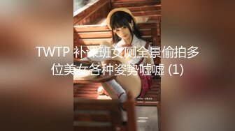 TWTP 补课班女厕全景偷拍多位美女各种姿势嘘嘘 (1)