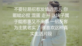 不要轻易招惹发情的男人 你睚眦必报 混蛋 走开 这妹子属于能惹事又不来事 一招反客为主就老实了 很喜欢这种真实生活片段