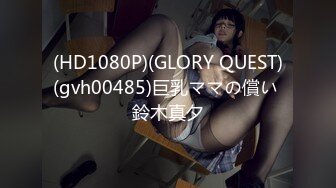 (HD1080P)(GLORY QUEST)(gvh00485)巨乳ママの償い 鈴木真夕