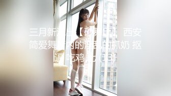 三月新流出【砂舞厅】 西安简爱舞厅内的淫乱的抓奶 抠逼 吃鸡 七 (13)