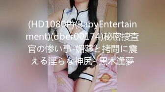 (HD1080P)(BabyEntertainment)(dber00174)秘密捜査官の惨い事-媚薬と拷問に震える淫らな神尻- 黒木逢夢