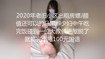 2020年老旧小区出租房嫖J颜值还可以的马尾辫少妇中午吃完饭碰到一位大叔领进屋脱了就搞完事甩100元国语