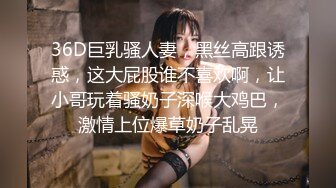 36D巨乳骚人妻，黑丝高跟诱惑，这大屁股谁不喜欢啊，让小哥玩着骚奶子深喉大鸡巴，激情上位爆草奶子乱晃