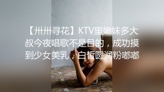 【卅卅寻花】KTV里嫩妹多大叔今夜唱歌不是目的，成功摸到少女美乳，白皙圆润粉嘟嘟