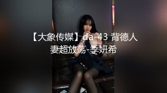 【大象传媒】da-43 背德人妻超放荡-季妍希