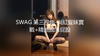 SWAG 第三视角-與紅髮妹實戰+精油潤滑屁股