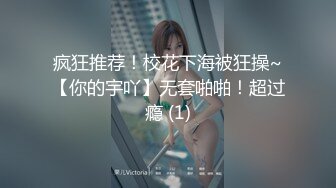 疯狂推荐！校花下海被狂操~【你的宇吖】无套啪啪！超过瘾 (1)