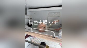 情色主播 小玉