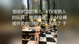 那些刺激的事儿 · KTV里男人的玩具，啤酒灌逼，小M全裸接外卖的过程  开头失败了 于是又点了一份！