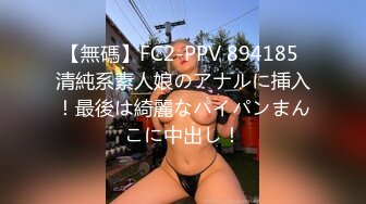 【無碼】FC2-PPV 894185 清純系素人娘のアナルに挿入！最後は綺麗なパイパンまんこに中出し！