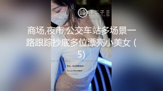 商场,夜市,公交车站多场景一路跟踪抄底多位漂亮小美女 (5)