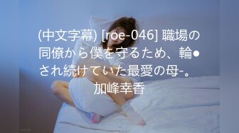 (中文字幕) [roe-046] 職場の同僚から僕を守るため、輪●され続けていた最愛の母-。 加峰幸香