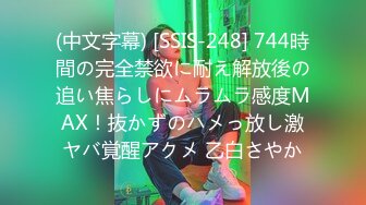 (中文字幕) [SSIS-248] 744時間の完全禁欲に耐え解放後の追い焦らしにムラムラ感度MAX！抜かずのハメっ放し激ヤバ覚醒アクメ 乙白さやか