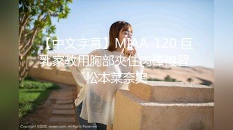 【中文字幕】MIAA-120 巨乳家教用胸部夾住肉棒複習 松本菜奈実