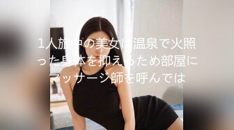 1人旅中の美女は温泉で火照った身体を抑えるため部屋にマッサージ師を呼んでは