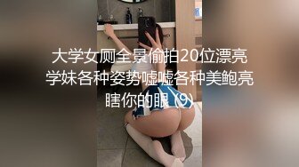 大学女厕全景偷拍20位漂亮学妹各种姿势嘘嘘各种美鲍亮瞎你的眼 (9)