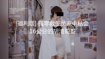 [福利版] 骚零救生员家中私会16公分的胡渣哥哥