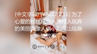 (中文字幕) [VAGU-231] 为了心爱的粉丝成为人偶任人玩弄的美丽偶像人偶小姐栗山絵麻的故事