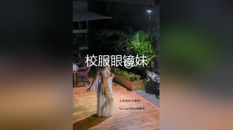 校服眼镜妹