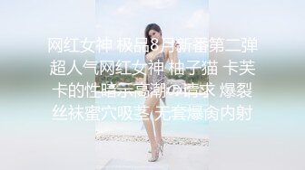 网红女神 极品8月新番第二弹超人气网红女神 柚子猫 卡芙卡的性暗示高潮の请求 爆裂丝袜蜜穴吸茎 无套爆肏内射