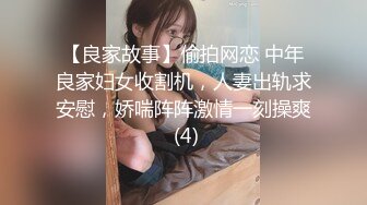 【良家故事】偷拍网恋 中年良家妇女收割机，人妻出轨求安慰，娇喘阵阵激情一刻操爽 (4)