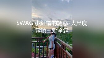 SWAG 小紅帽的誘惑-大尺度露臉三點全露