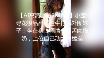 【AI高清画质2K修复】小宝寻花极品高质量牛仔裤外围妹子，坐在身上调情一番舌吻摸奶，上位自己动大力猛操