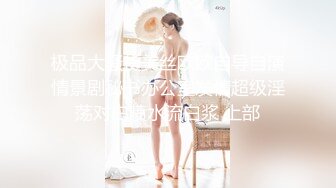 极品大骚货美丝欧欧自导自演情景剧秘书办公室发情超级淫荡对白喷水流白浆 上部